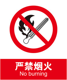 严禁烟火