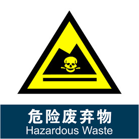 危险废弃物