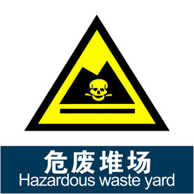 危险堆场