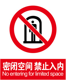 密闭空间禁止入内