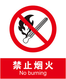 禁止烟火