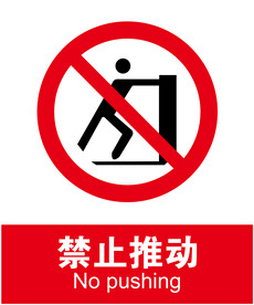 禁止推动