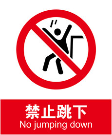 禁止跳下