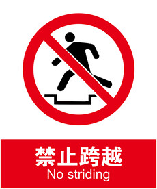 禁止跨越