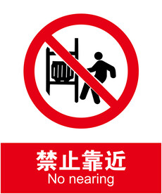 禁止靠近