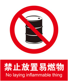 禁止放置易燃物