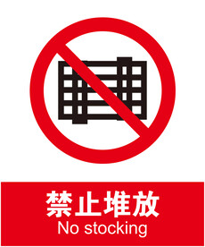 禁止堆放