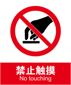 禁止触摸