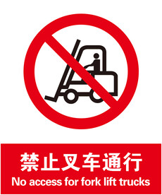 禁止叉车通行