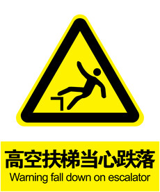 当心跌落