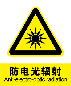 防电光辐射