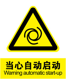 当心自动启动