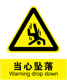 当心坠落