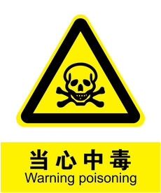 当心中毒