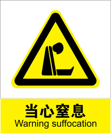 当心窒息