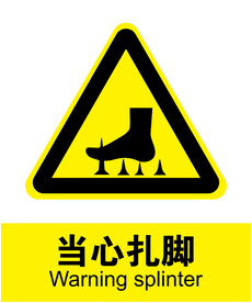 当心扎脚