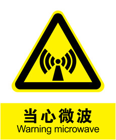当心微波