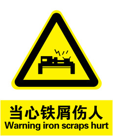 当心铁屑伤人
