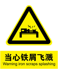 当心铁屑飞溅