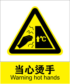 当心烫手