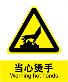 当心烫手