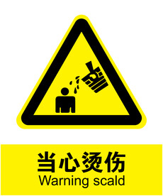 当心烫伤