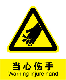 当心伤手