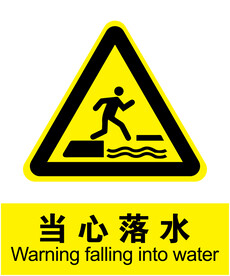 当心落水