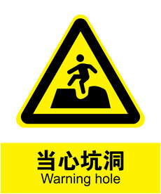 当心坑洞