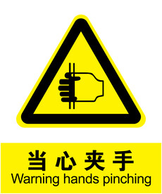 当心夹手