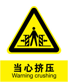 当心挤压