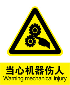 当心机器伤人