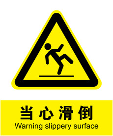 当心滑倒