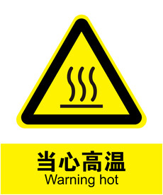 当心高温