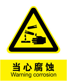 当心腐蚀