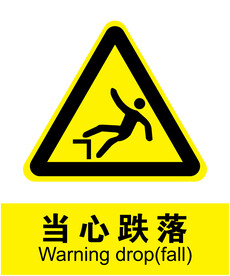 当心跌落