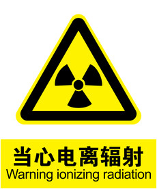 当心电离辐射