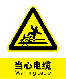 当心电缆