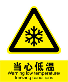 当心低温