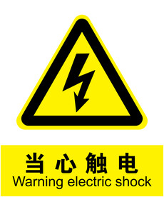 当心触电