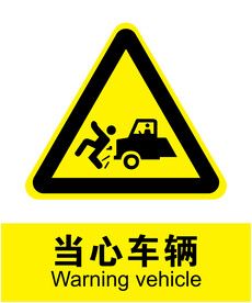 当心车辆