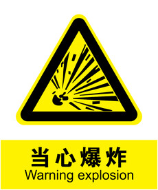 当心爆炸