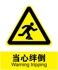 当心绊倒