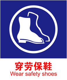 劳保鞋