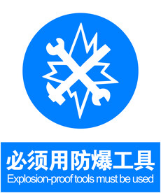 防爆工具