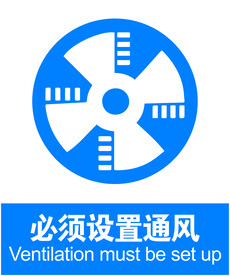 设置通风