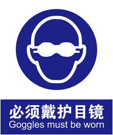 护目镜