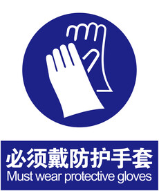防护手套