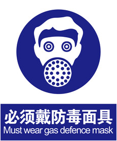 防毒面具