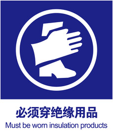 穿绝缘用品